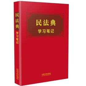 民法典学习笔记 工艺民法典手账式学习笔记本法谚法律格言笔记版法律法规 软皮精装烫金版 条旨单列检索查阅方便 中国法制出版社