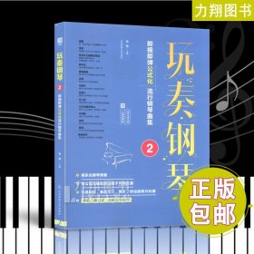 正版 玩奏钢琴2 即视即弹公式化流行钢琴曲集二维码即听 张瑶编 北京体育大学出版社