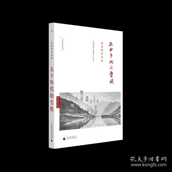 五十年代的尘埃：唐德刚作品集之八