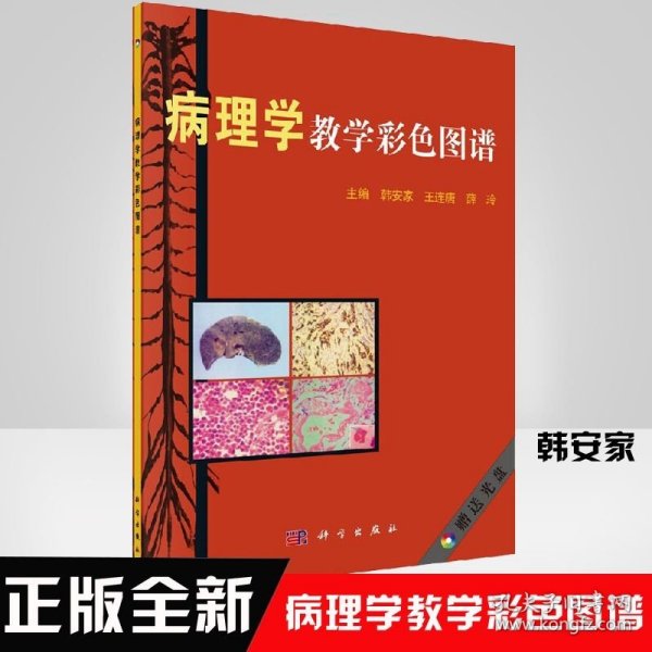 病理学教学彩色图谱