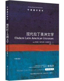 牛津通识读本：现代拉丁美洲文学