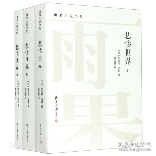 悲惨世界（全三卷）（雨果小说全集）