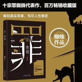 罪全书1（十宗罪作者蜘蛛代表作全新升级，百万畅销收藏版）