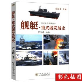 舰艇重武器发展史 海军用海战武器军舰诞生发展主战辅助作战方法海中奇迹等各方面的舰艇鉴赏指南大百科书籍