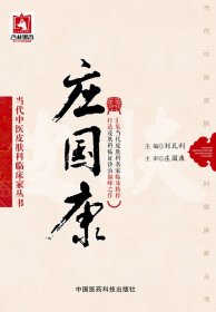 莊國(guó)康（當(dāng)代中醫(yī)皮膚科臨床家叢書）
