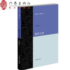 批评之剑 文艺评论集  石华鹏  剜烂苹果?锐批评文丛 作家出版社