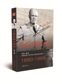 艾森豪威尔画传 时影著 名人画传丛书籍 二十世纪杰出的军事领袖著名的政治家艾森豪威尔·传 作家出版社