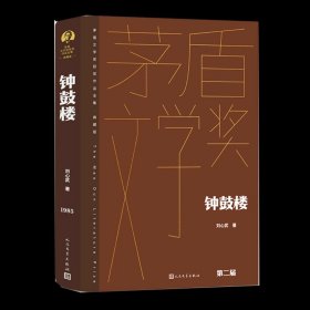 钟鼓楼（茅盾文学获奖作品全集 精装典藏版）