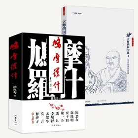 【2册】鸠摩罗什传+当罗什遇见玄奘 书籍