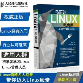 鸟哥的Linux私房菜 基础学习篇 第四版