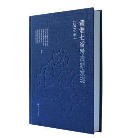 黄淮七省考古新发现:2018