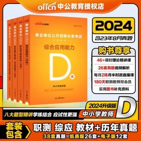 事业单位d类中小学教师招聘考试2024贵州宁夏内蒙云南广西湖北湖南青海安徽甘肃江西省教师编制综合应用职业能力倾向测验教材真题