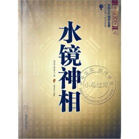 正版现货大成国学之《水镜神相》看面相知命理命格 相法断面相手相推算运势风水玄学 神相水镜集相术大全书籍