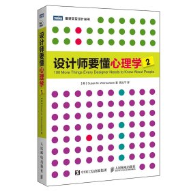 【读】正版新书 设计师要懂心理学2 设计心理学 设计师100个心理学问题书 创意设计教程书籍 图灵交互设计丛书 设计师读物 书籍