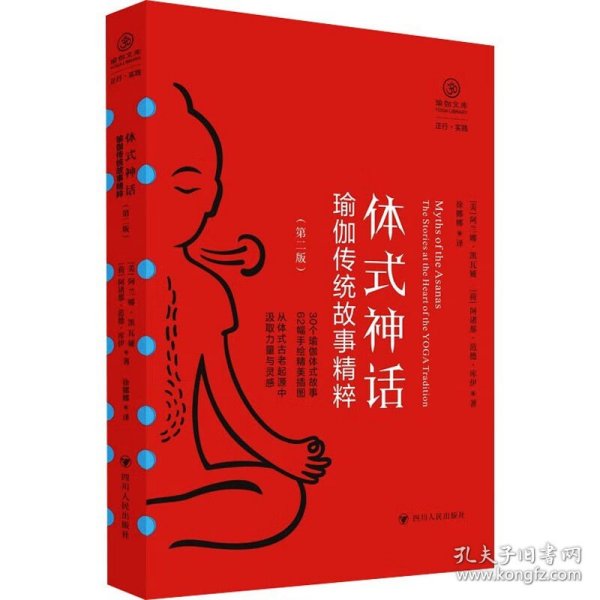 体式神话：瑜伽传统故事精粹（第二版） （从30个体式古老起源中汲取灵感与力量，内附精美插图）