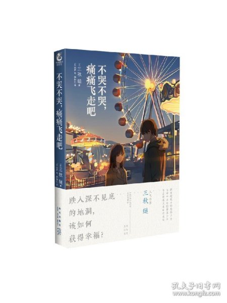 不哭不哭，痛痛飞走吧（《三日间的幸福》日本人气网络作家“三秋缒的杰作”之一）