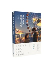 不哭不哭，痛痛飞走吧（《三日间的幸福》日本人气网络作家“三秋缒的杰作”之一）