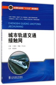 【现货】城市轨道交通接触网(全国职业教育十三五规划教材)编者:王建府//陶健//申宝站9787512133136北京交通大学