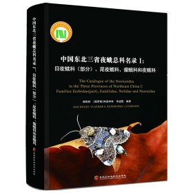 中国东北三省夜蛾总科名录 I：目夜蛾科(部分)、尾夜蛾科、瘤蛾科和夜蛾科 农业种植农药书籍夜蛾甜菜病虫害