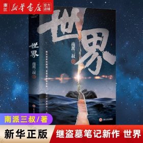 南派三叔：世界（同封笔记本海报随机发货）