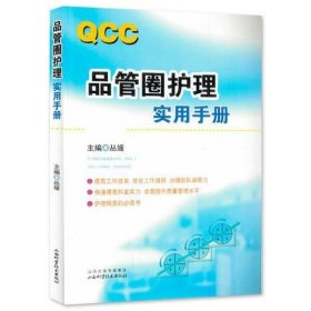 正版 QCC品管圈护理实用手册 丛媛 护理学操作手册 品管圈辅导操作手册