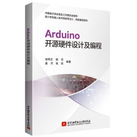 Arduino开源硬件设计及编程