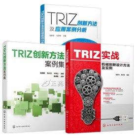 TRIZ进阶及实战：大道至简的发明方法