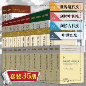 全34种35册】 剑桥古代史+剑桥中国史+新编剑桥近代史+中世纪史 中国社科 剑桥历史系列 费正清正版