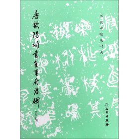 唐欧阳询书皇甫府君碑（修订版）/历代碑帖法书选