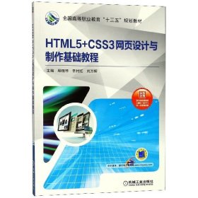 【现货】HTML5+CSS3网页设计与制作基础教程(全国高等职业教育十三五规划教材)编者:顾理琴//常村红//刘万辉9787111601654机械工业