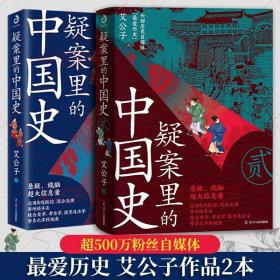 【2册正版】疑案里的中国史1+2历史的暗线一看就停不下来的中国史艾公子著帝王将相的38种活法宋词三百年唐诗里的风云史书籍