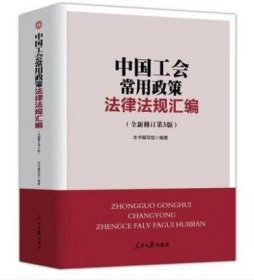 中国工会常用政策法律法规汇编  2019年新修订版工会基础知识组织工作劳动保护工作书籍