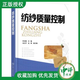 纺纱质量控制 毕松梅 纺纱工艺成品半制品检测指标 纱线质量测试方法与质量控制要点大全 现代纺织企业纱线质量控制的方法和技术书