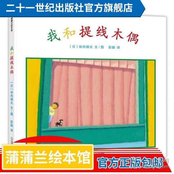 我和提线木偶谷内钢太新作蒲蒲兰绘本（3-6岁）