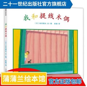 我和提线木偶谷内钢太新作蒲蒲兰绘本（3-6岁）