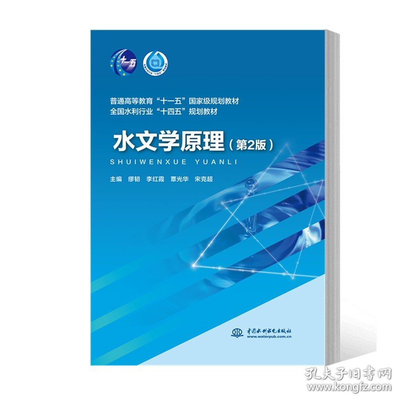 2023新书 水文学原理 第2版第二版 缪韧 李红霞 水文学与水资源工程专业的专业基础课教材书籍 中国水利水电出版社 9787522607610