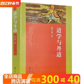 道学与丹道 薛宗源道长著丹道内丹学道教长寿养生概说内丹功法外丹论道家研究书籍