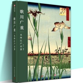 浮世绘珍品画片集——名所江户百景（令和元年首版，浮世绘主题绘本+藏书票+专属编号+印章）