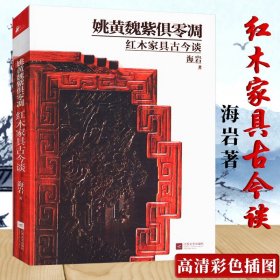 明清家具研究选集2：中国红木家具