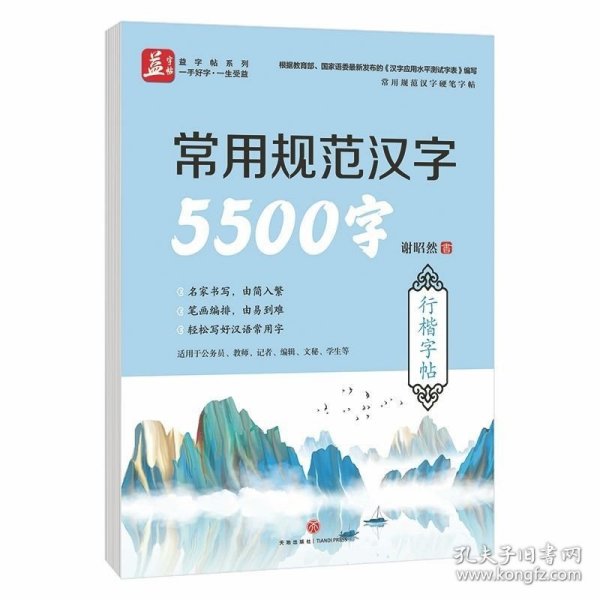 常用规范汉字5500字行楷