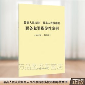 正版2023 最高人民法院最高人民检察院职务犯罪指导性案例（2021年—2023年）中国方正出版社9787517410720