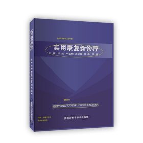 实用康复新诊疗