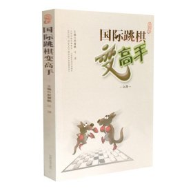 国际跳棋变高手 棋牌类实战指导 郭晓鹏江洋著 山西科学技术出版社正版生活图书 跳棋基础工具书