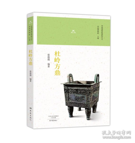 杜岭方鼎/河南博物院镇院之宝