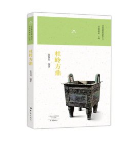 杜岭方鼎/河南博物院镇院之宝