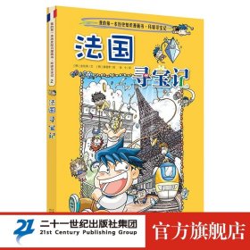 法国寻宝记/我的第一本历史知识漫画书