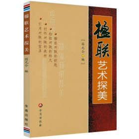 楹联艺术探美 对联基本知识用字技巧写作方法中国传统国学知识民间文学对联入门书籍