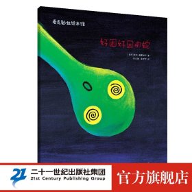 好困好困的蛇：麦克·格雷涅茨作品系列