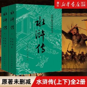 【】水浒传原著正版上下2册 人民文学出版社 施耐庵著无删减四大名著原版中小学生青少版白话文文言文小说