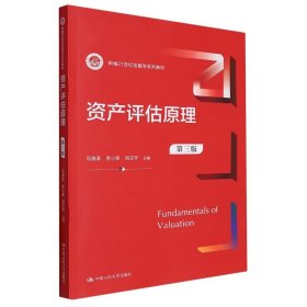 资产评估原理（第三版）（新编21世纪金融学系列教材）